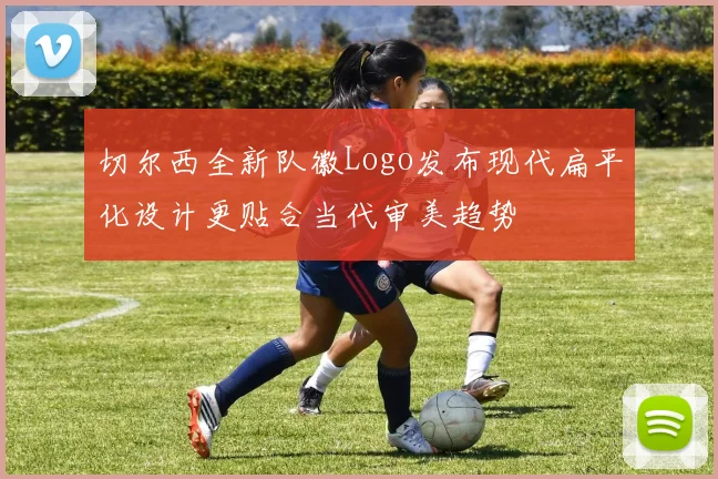 切尔西全新队徽Logo发布现代扁平化设计更贴合当代审美趋势