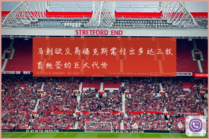 马刺欲交易福克斯需付出多达三枚首轮签的巨大代价
