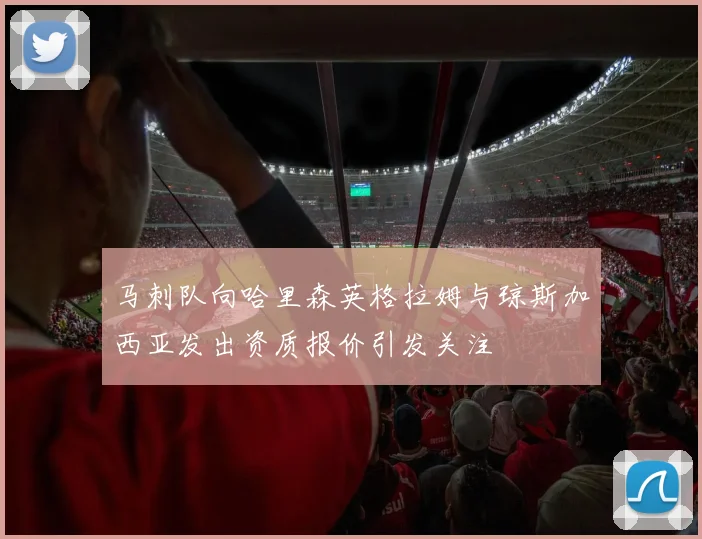 马刺队向哈里森英格拉姆与琼斯加西亚发出资质报价引发关注