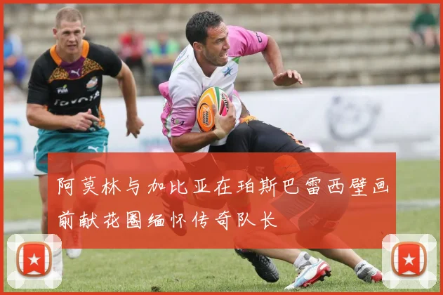 阿莫林与加比亚在珀斯巴雷西壁画前献花圈缅怀传奇队长